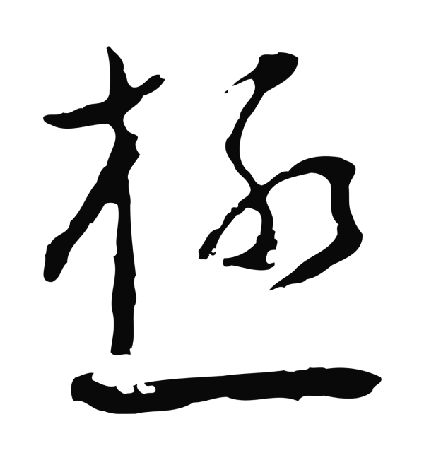 文彭「極」字书法