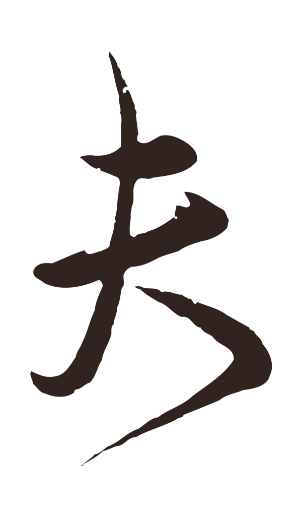 邓文原「夫」字书法