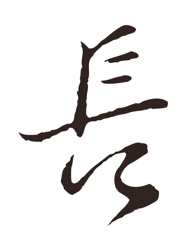 邓文原「長」字书法