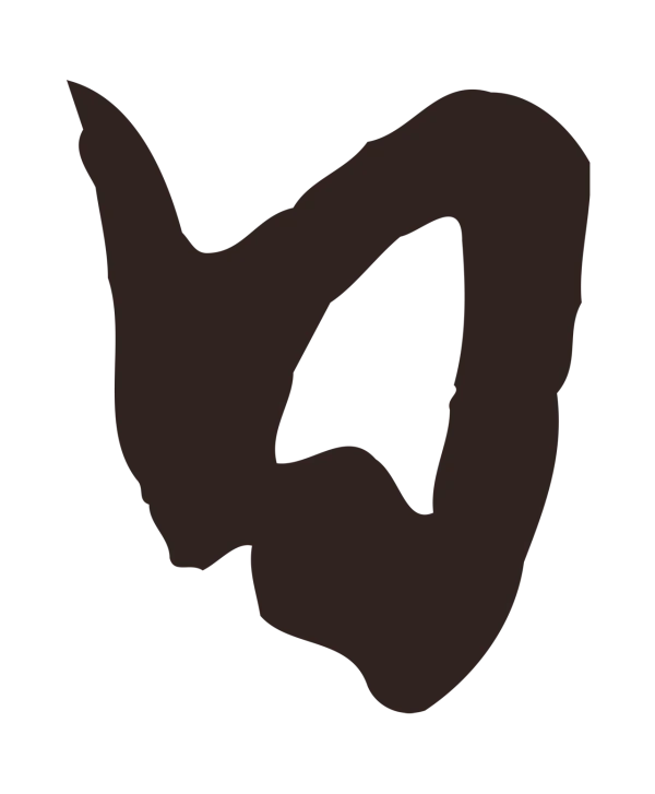 邓文原「日」字书法