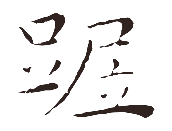 祝允明「踞」字书法