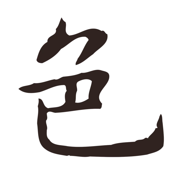 祝允明「色」字书法