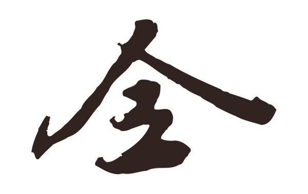 姚绶「全」字书法