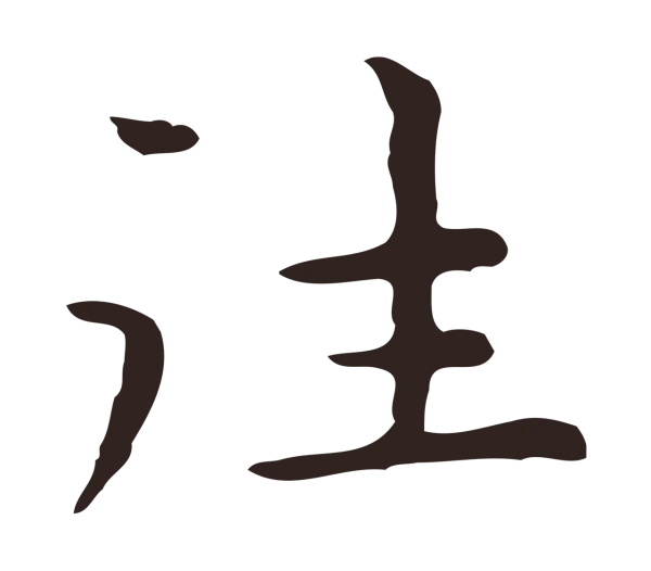 祝允明「往」字书法