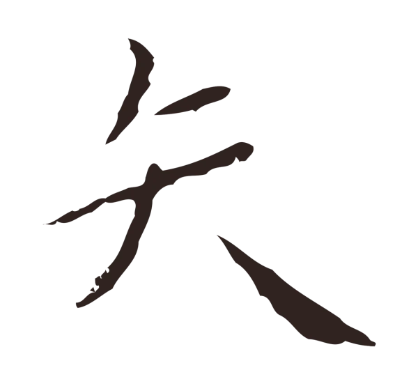 祝允明「矢」字书法