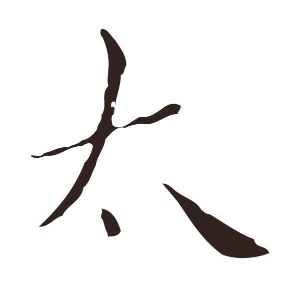 祝允明「太」字书法