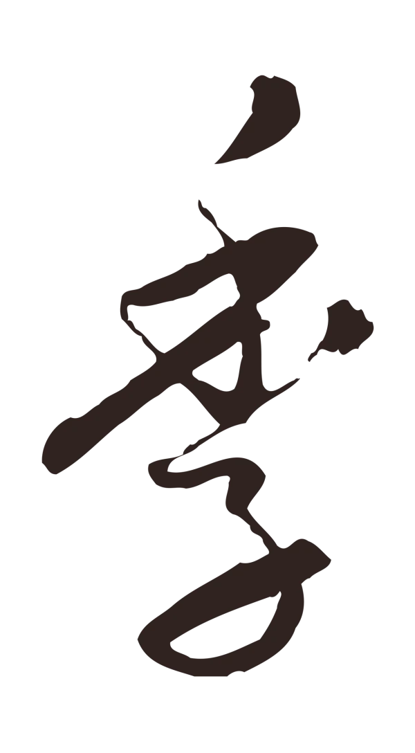 陈基「季」字书法