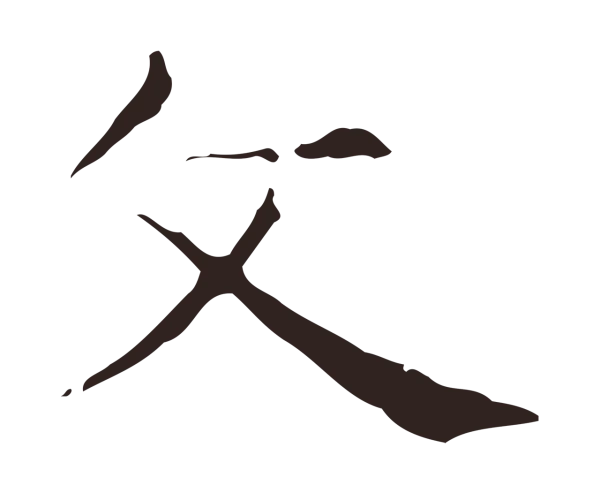 俞和「文」字书法