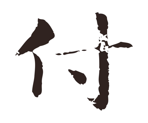 俞和「付」字书法