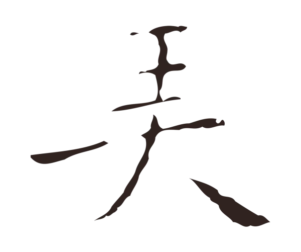 祝允明「弄」字书法