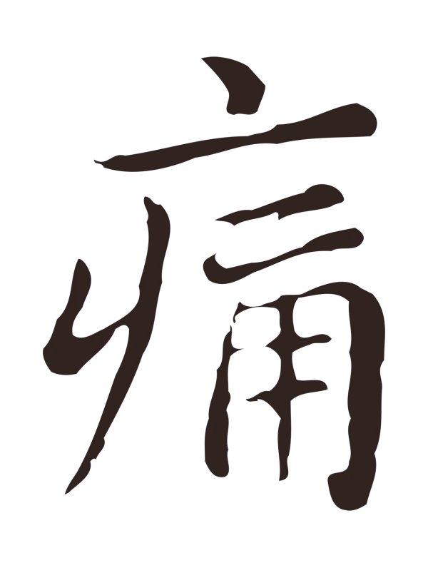 俞和「痛」字书法