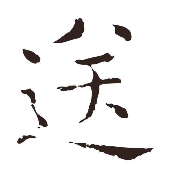 俞和「送」字书法