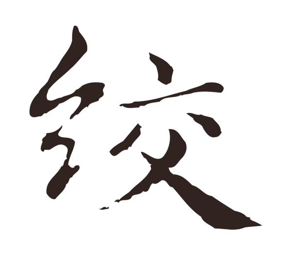 俞和「絞」字书法