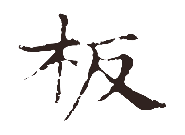 俞和「板」字书法
