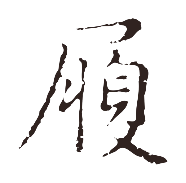 俞和「履」字书法