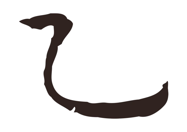 祝允明「乙」字书法