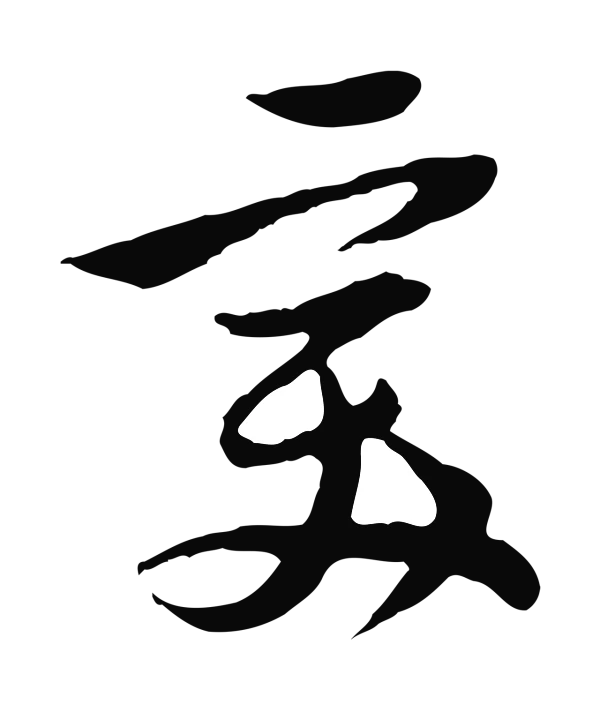 陈继儒「美」字书法