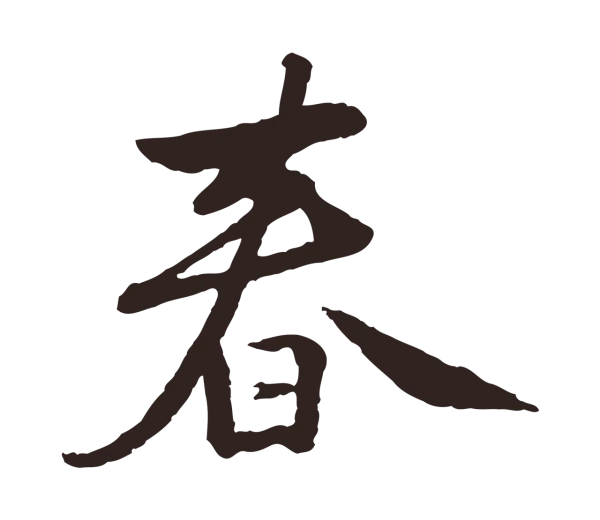 陈基「春」字书法