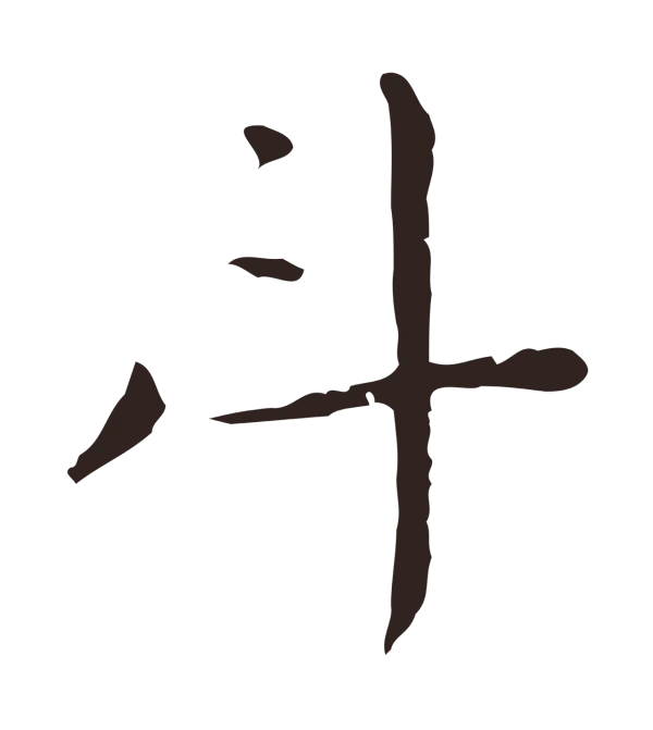 祝允明「斗」字书法