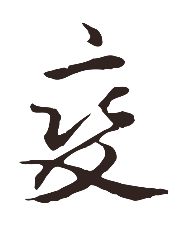 邓文原「變」字书法