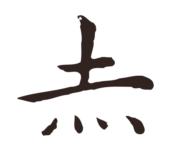 祝允明「赤」字书法