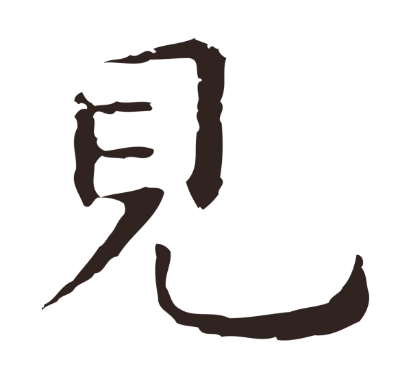 祝允明「見」字书法