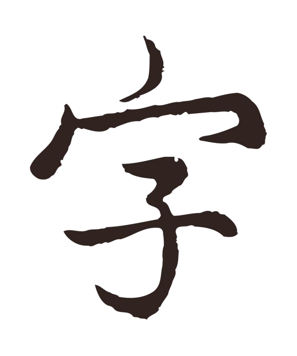 张雨「字」字书法