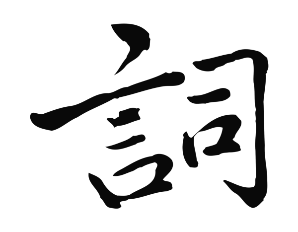 仇远「詞」字书法