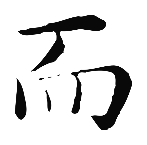 祝允明「而」字书法