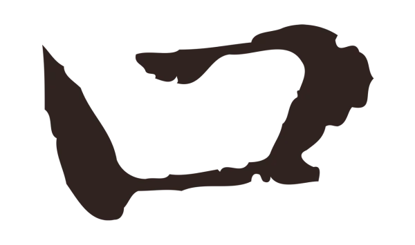 俞和「口」字书法