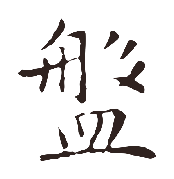 祝允明「盤」字书法