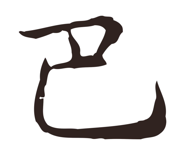 俞和「巴」字书法