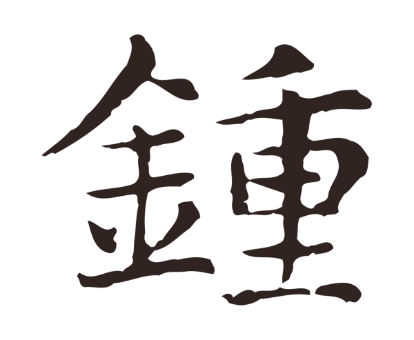 俞和「鍾」字书法