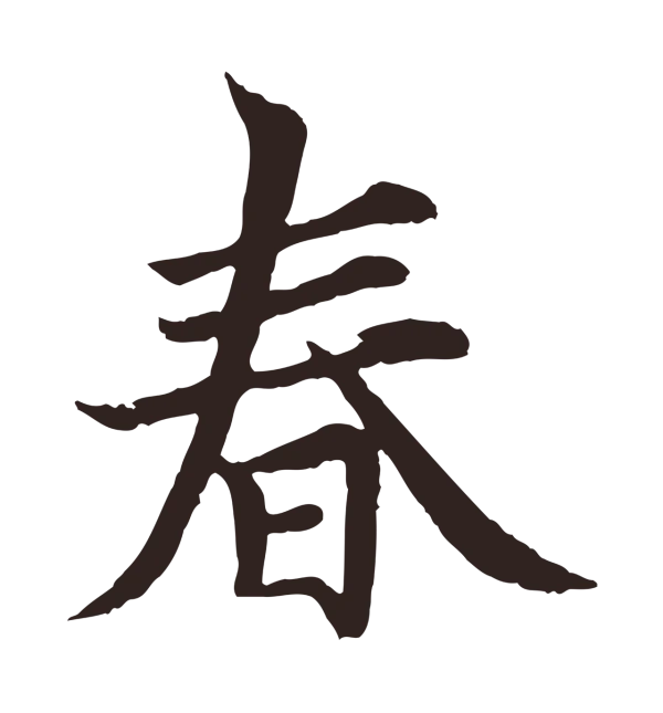 张雨「春」字书法