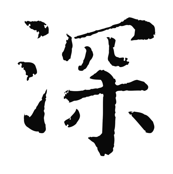 韩琦「深」字书法