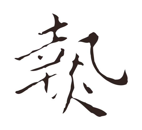 祝允明「熱」字书法