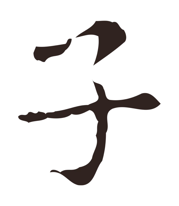 俞和「子」字书法