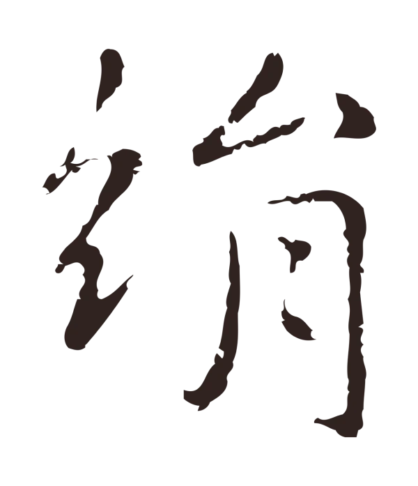 俞和「絹」字书法
