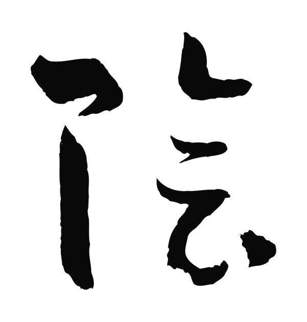 孙过庭「陰」字书法