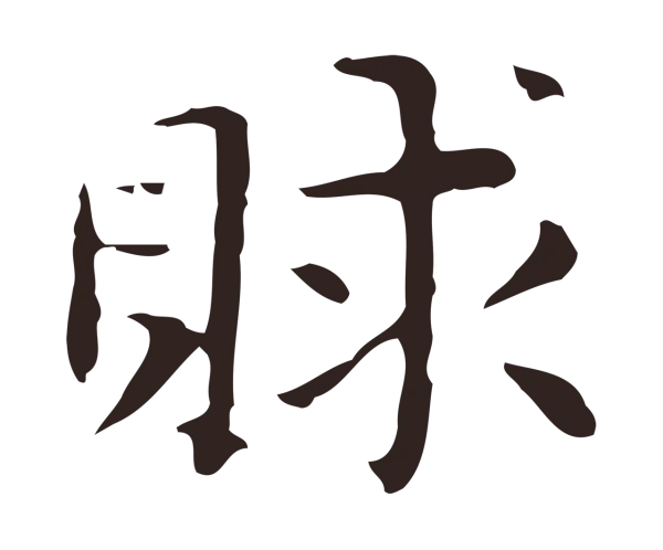 俞和「賕」字书法