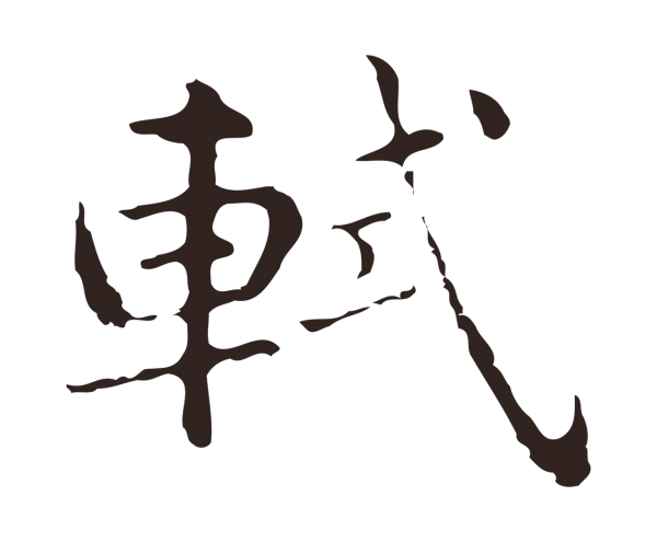俞和「軾」字书法
