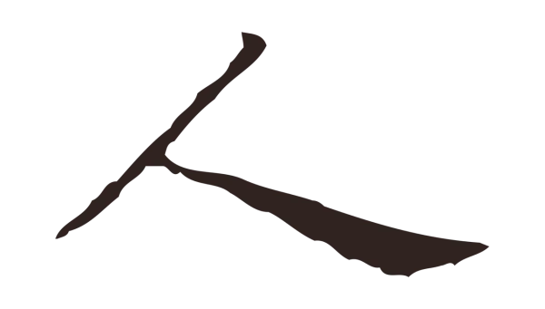 祝允明「人」字书法