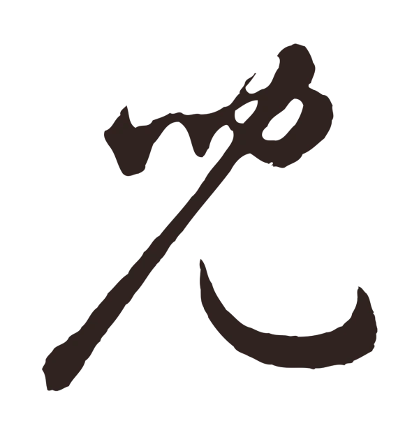 鲜于枢「兒」字书法