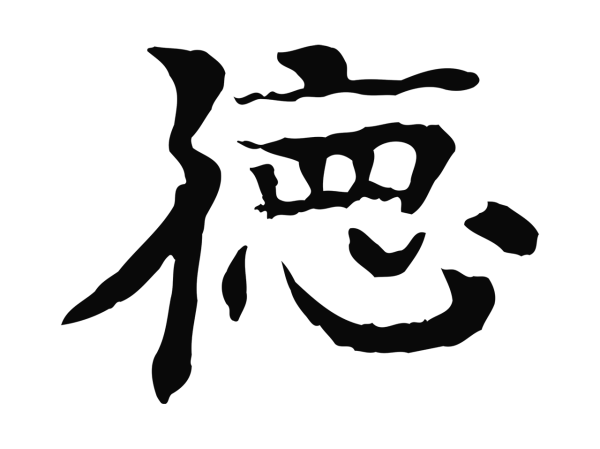 柳贯「德」字书法