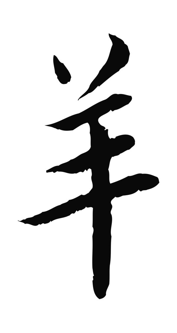 蔡襄「羊」字书法