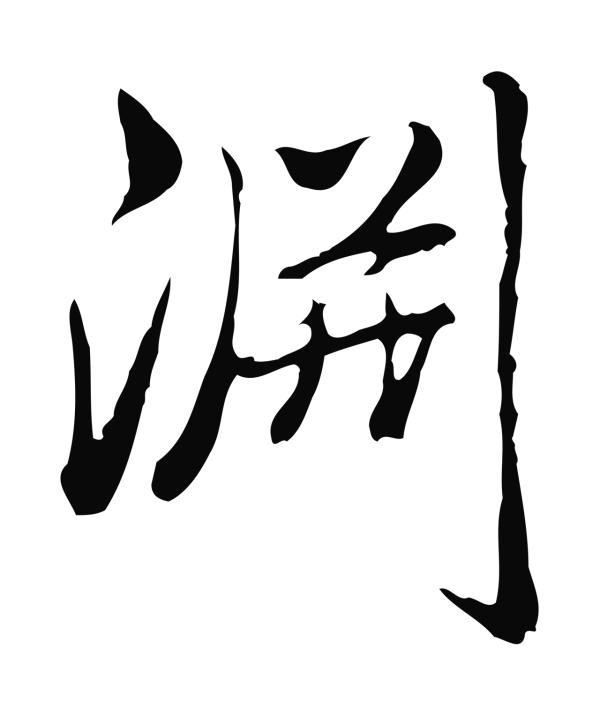 弘历「淵」字书法