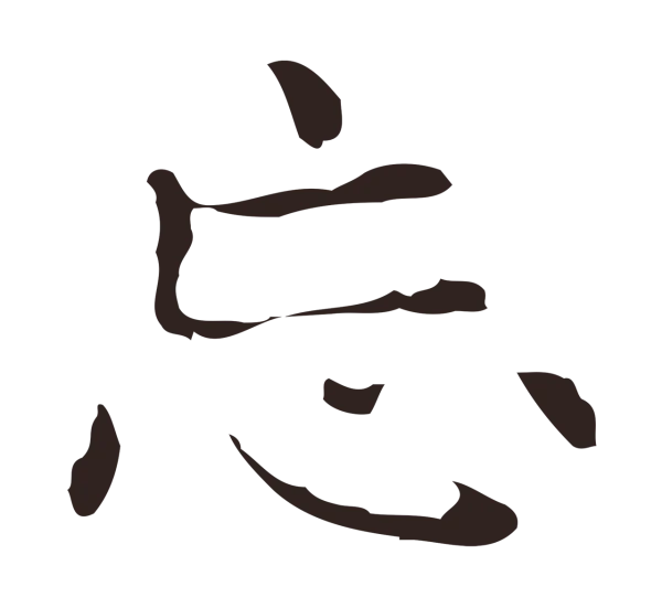 俞和「忘」字书法