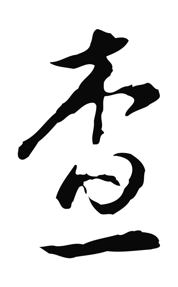 文彭「查」字书法
