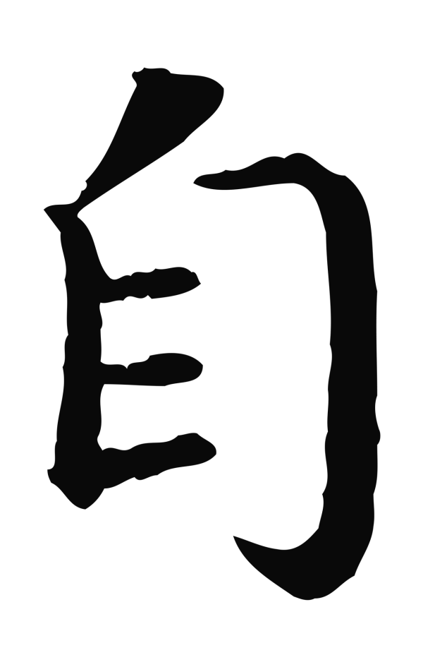 赵构「自」字书法