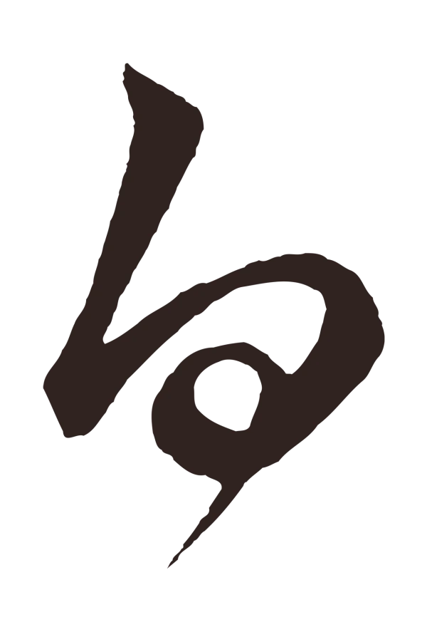 鲜于枢「白」字书法